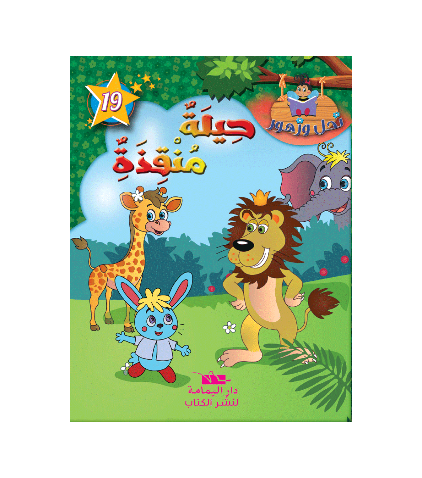 سلسلة نحل و زهور - 19 - حيلة منقذ.