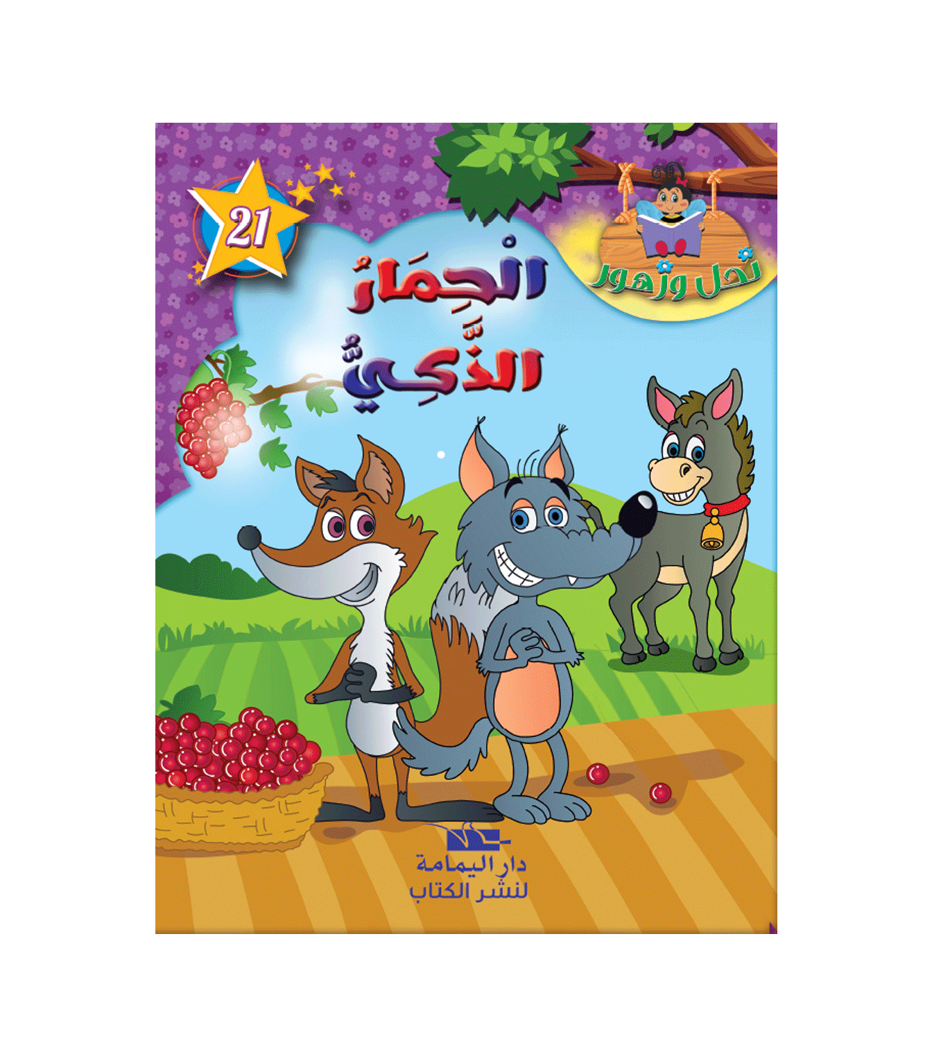 سلسلة نحل و زهور - 21 - الحمار الذكي.