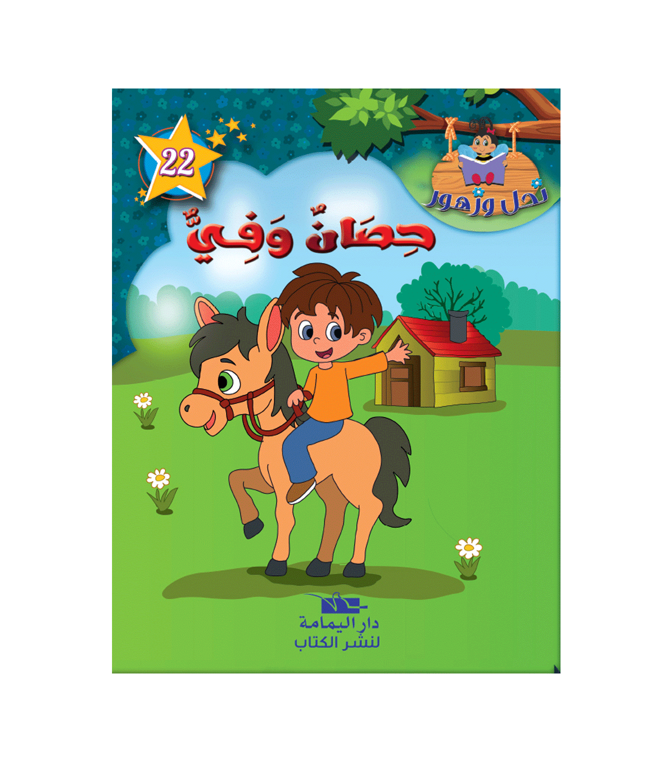 سلسلة نحل و زهور - 22 - حصان وفي.
