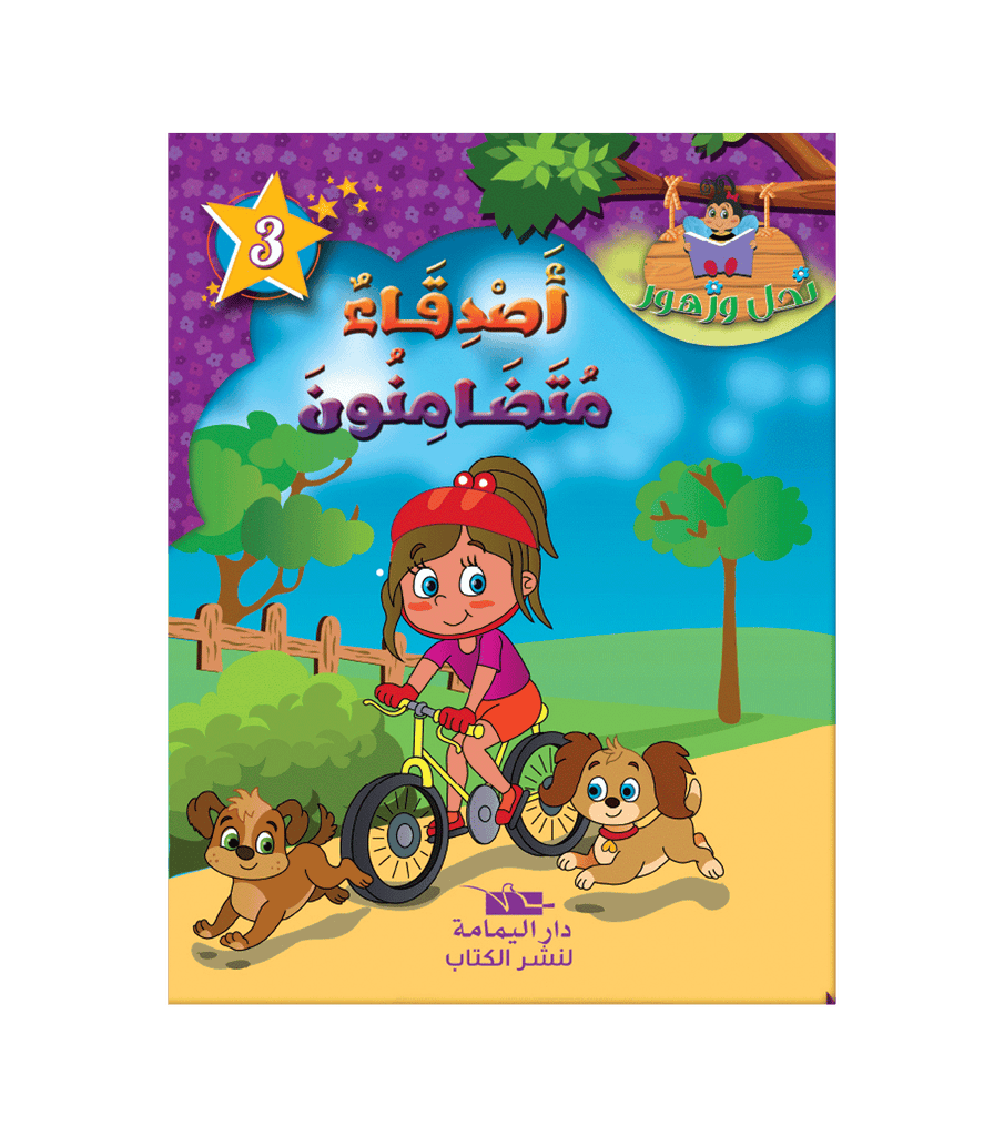 سلسلة نحل و زهور - 3 - أصدقا�.