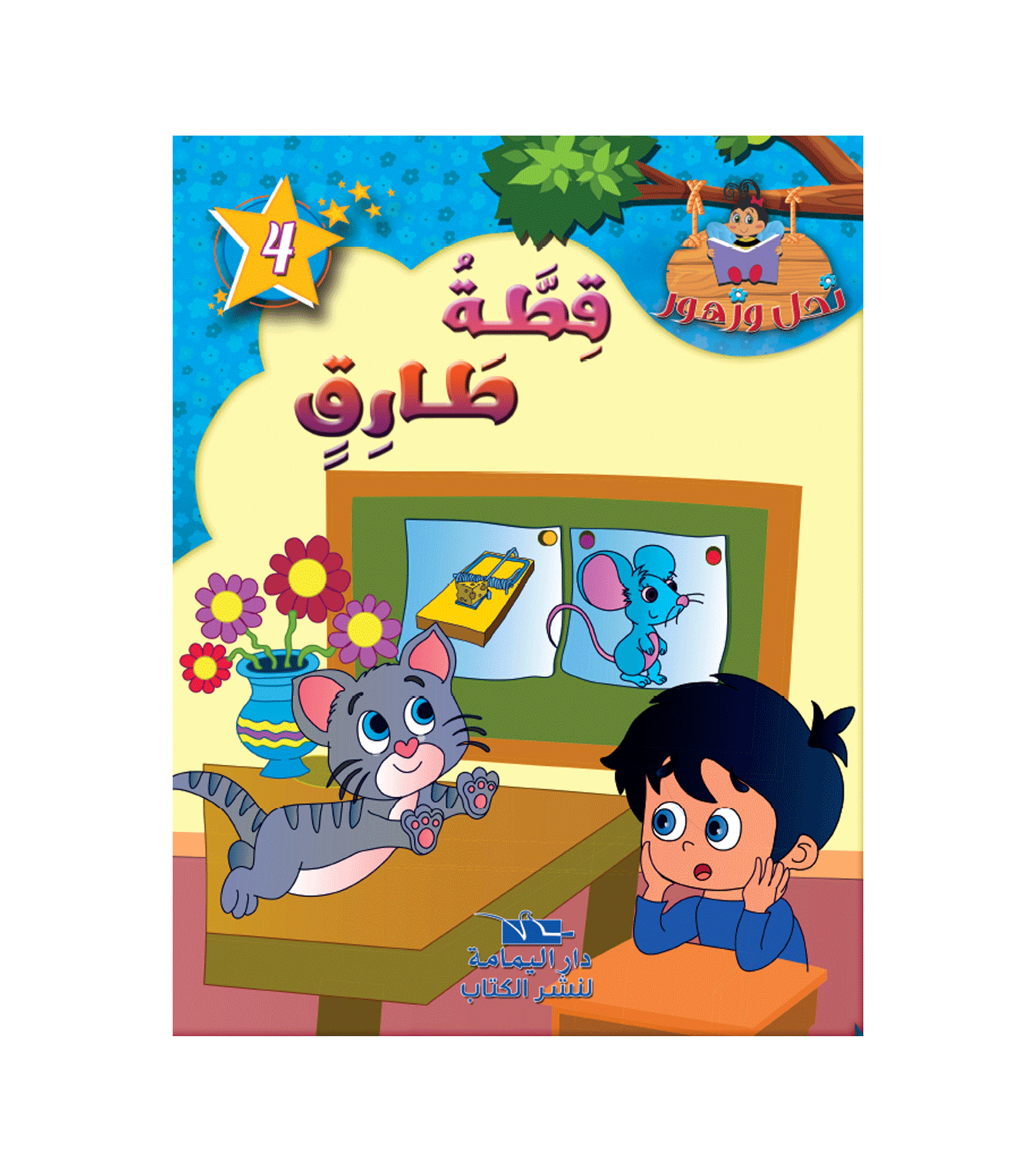 سلسلة نحل و زهور - 4 - قطة طارق.