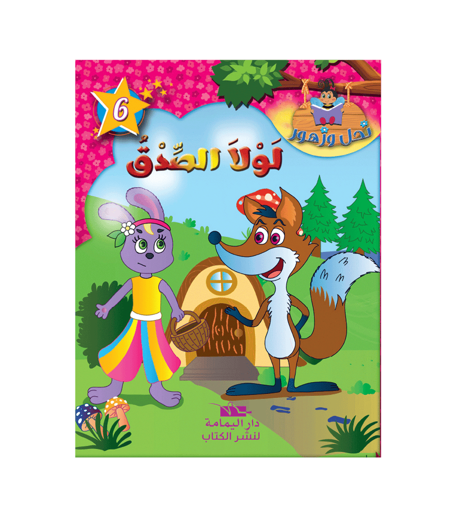 سلسلة نحل و زهور - 6 - لولا الصدق.