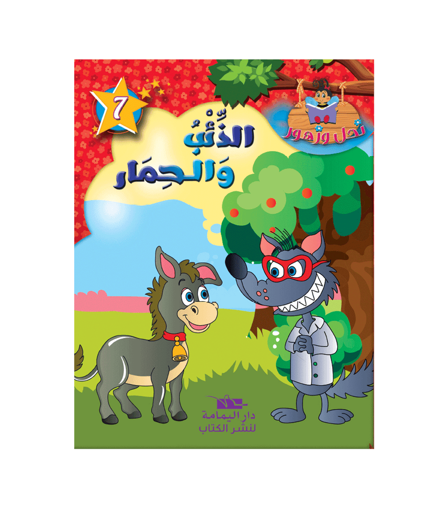 سلسلة نحل و زهور - 7 - الذئب و الحمار.