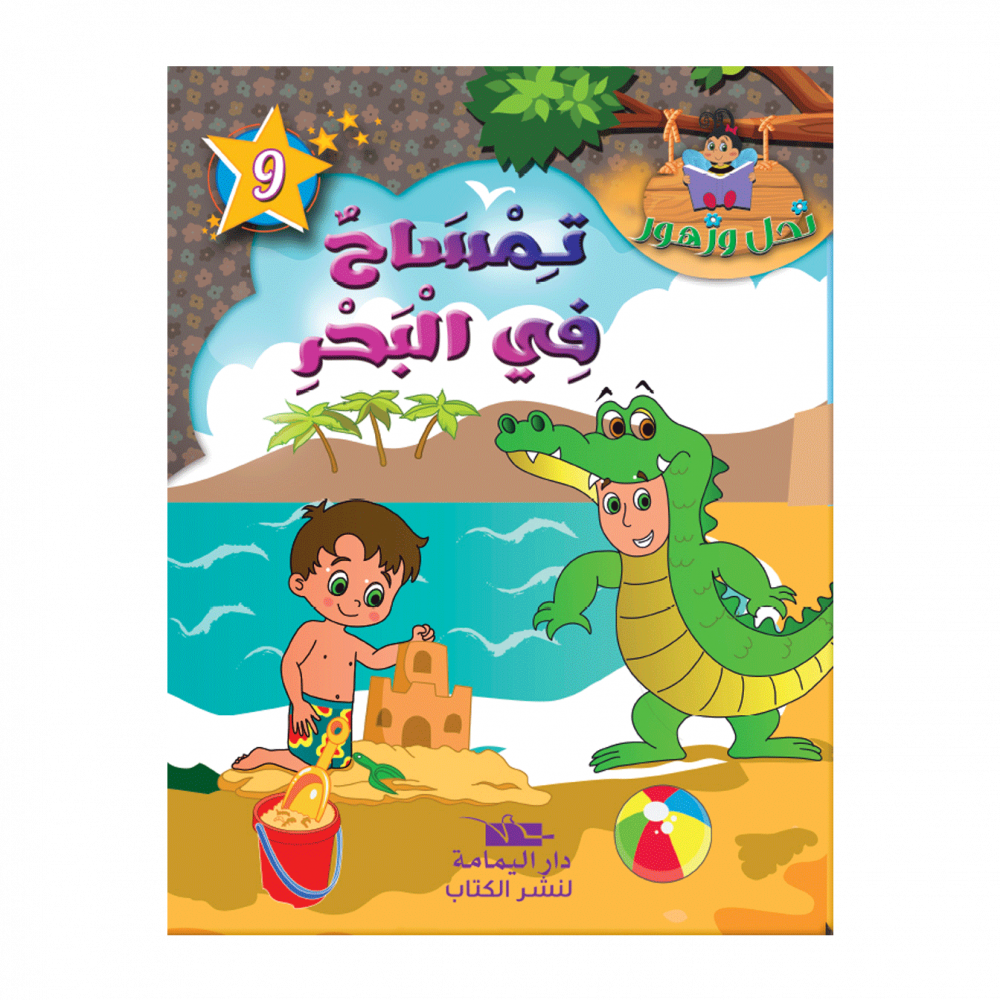 سلسلة نحل و زهور - 9 - تمساح في البحر.