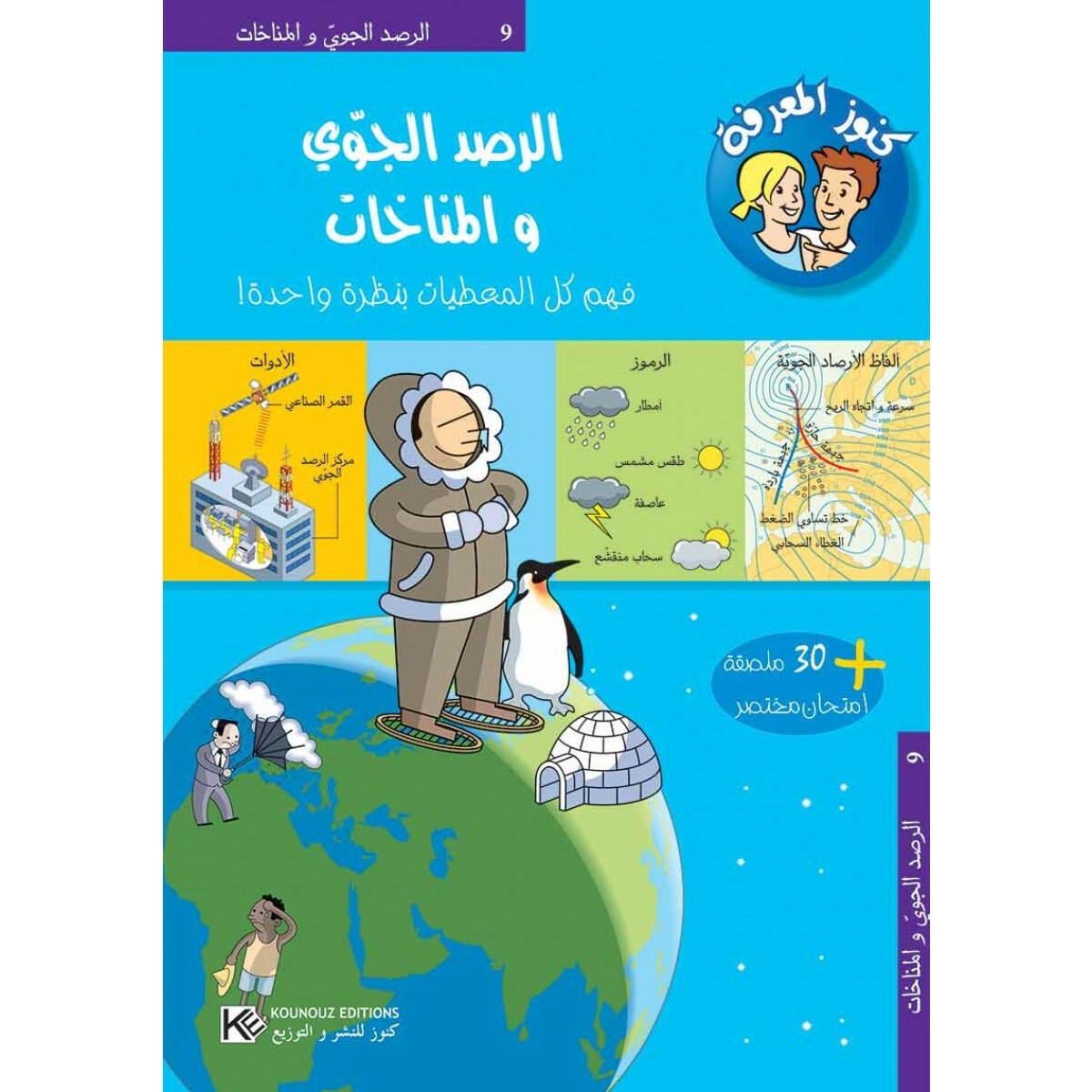 سلسلة كنوز المعرفة - الرصد الجوي والمناخ.