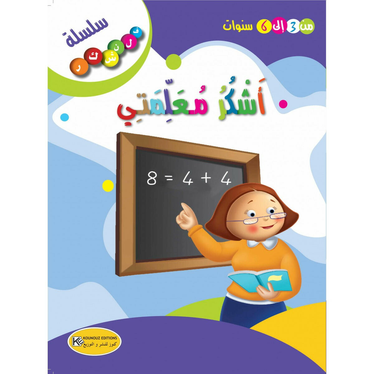 سلسلة فلنشكر.