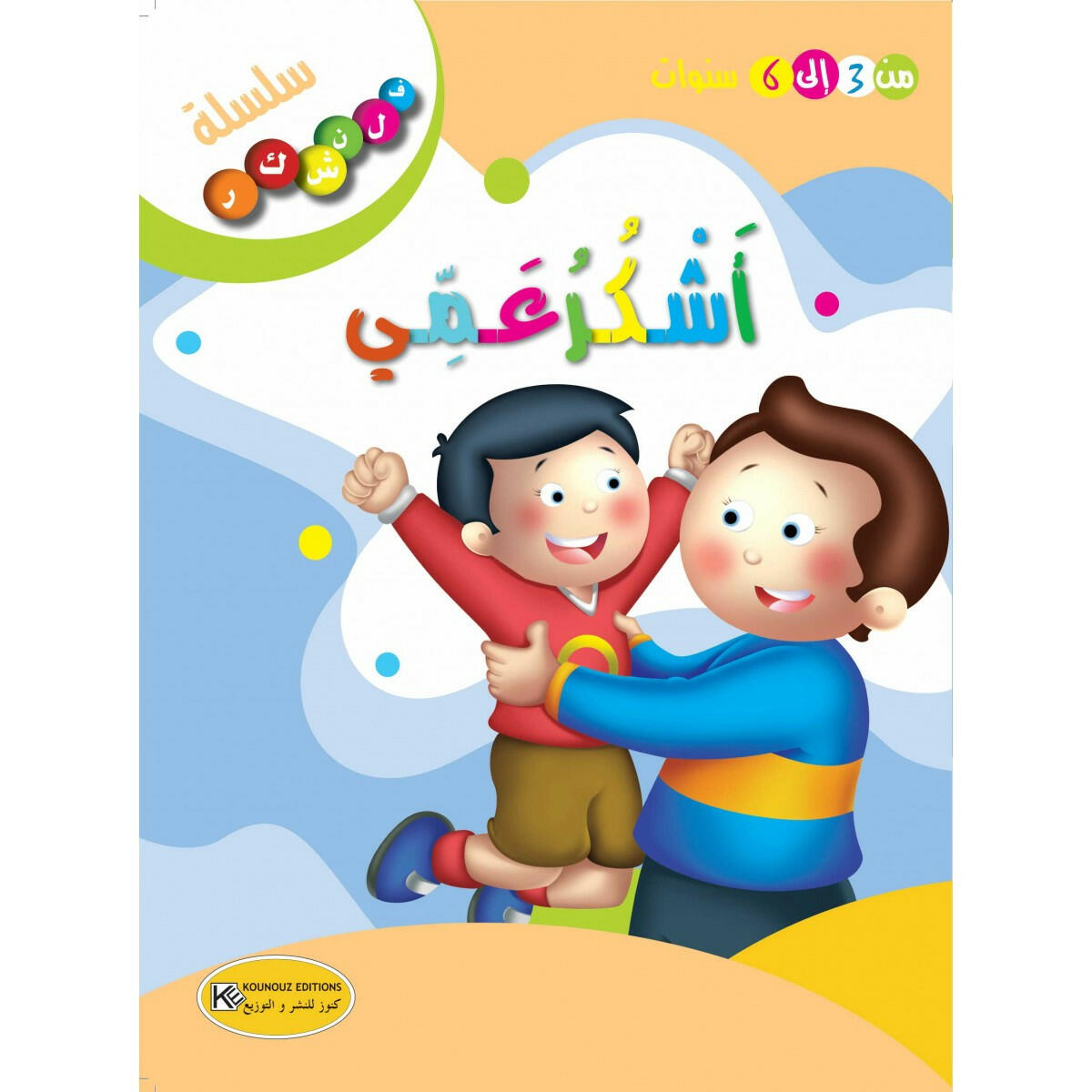 سلسلة فلنشكر.