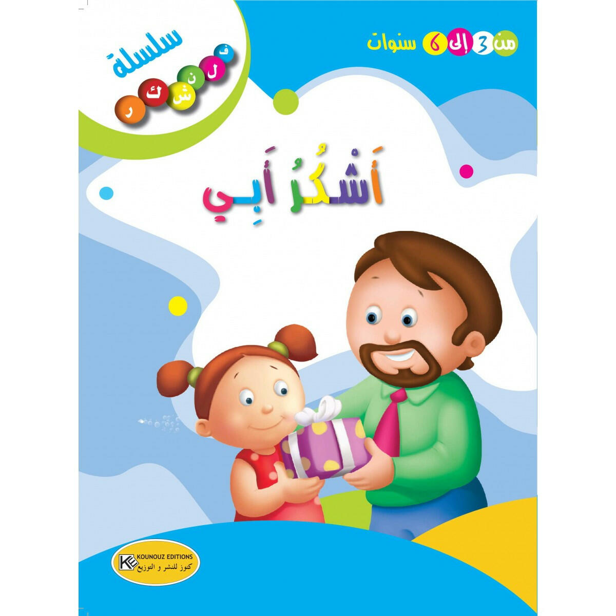 سلسلة فلنشكر.