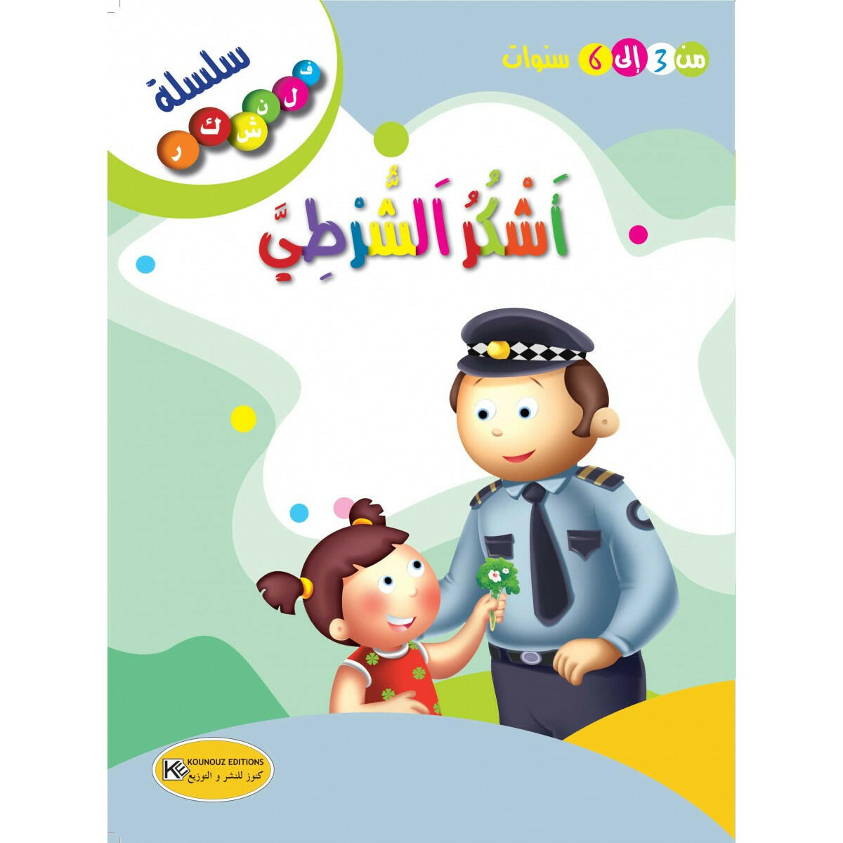سلسلة فلنشكر.