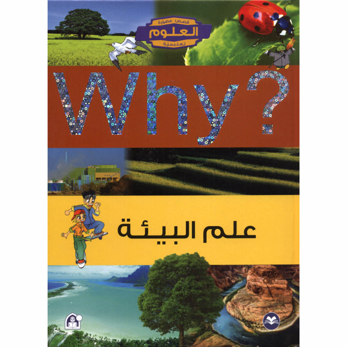 Encyclopédie Why ? علم البيئة.