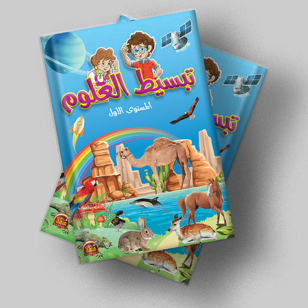 تبسيط العلوم - المستوى الأول - مناهج للطفولة.