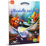 سلسلة في كل قصة حكمة.
