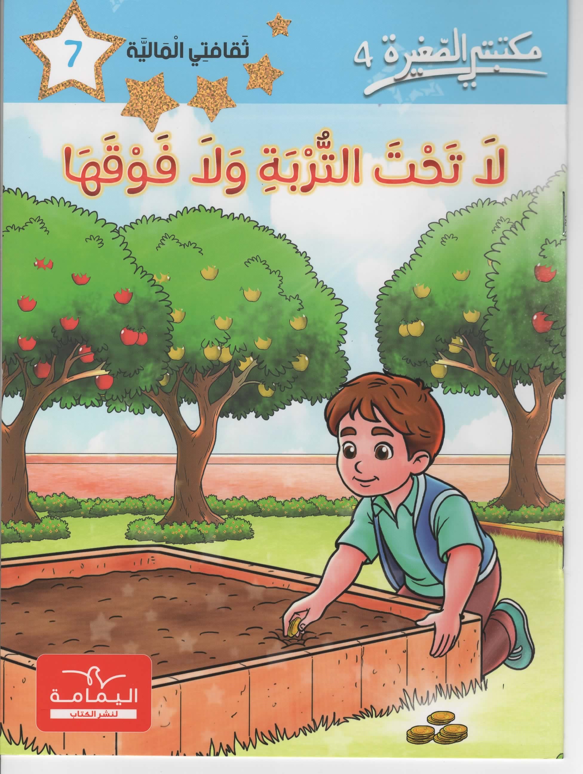 مكتبتي الصغيرة 4 لاتحت التربة ولا فوقها