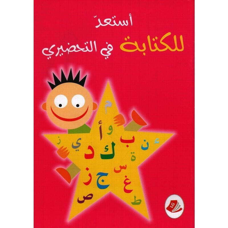 استعد للكتابة في التحضيري (5-6 سنوات).