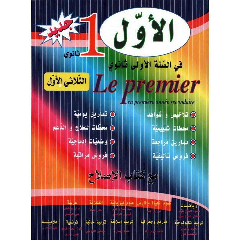 الاول في السنة الاولى ثانوي - الثلاثي الاول - 1 ثانوي.