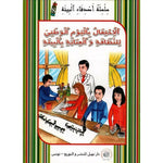 سلسلة أصدقاء البيئة.