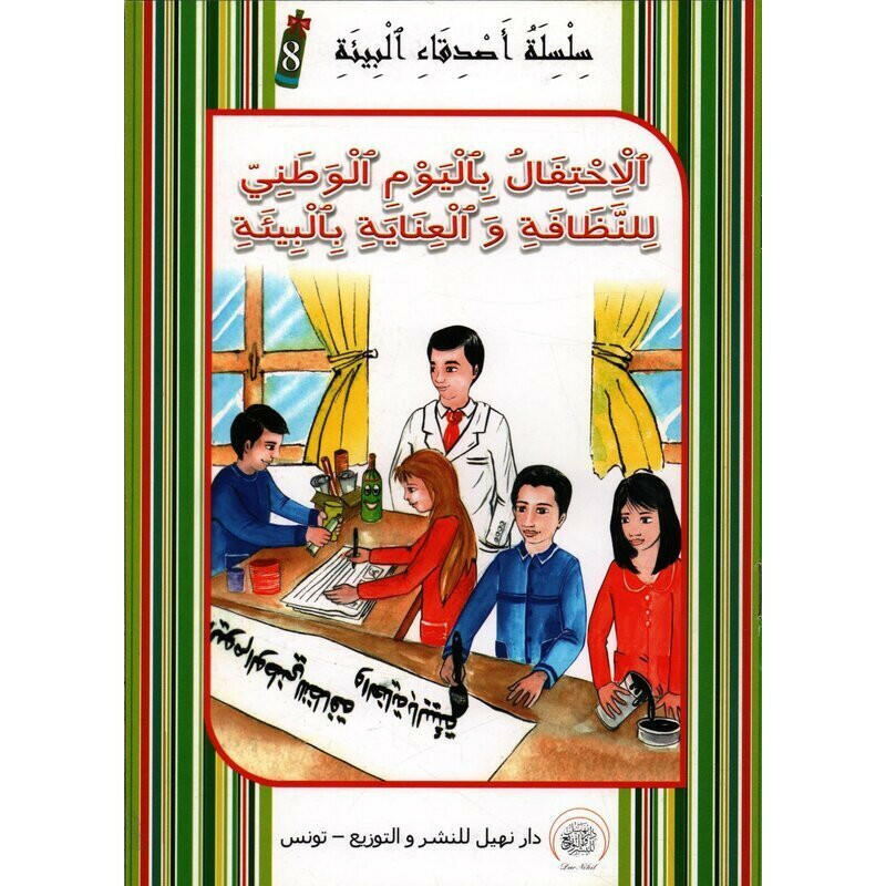 سلسلة أصدقاء البيئة.