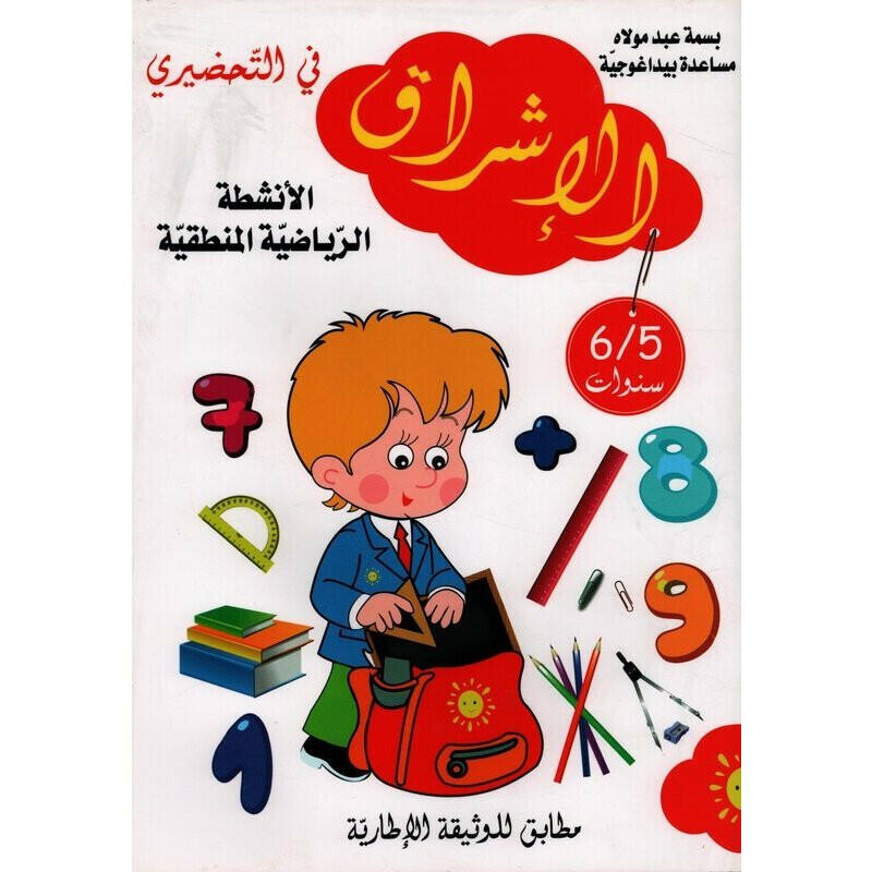الإشراق في التحضيري - الأنشطة الرياضية المنطقية.
