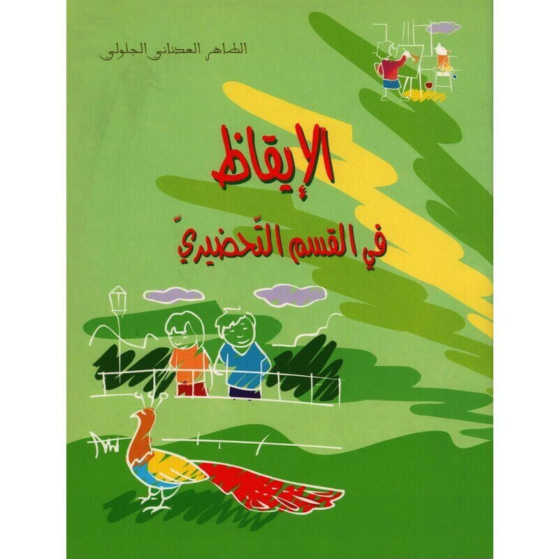 الإيقاظ في القسم التحضيري.