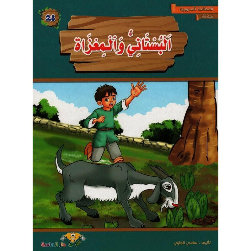 سلسلة المطالعة المدرسية السنة الأولى.