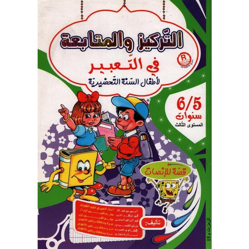 التركيز والمتابعة في التعبير (5-6 سنوات).