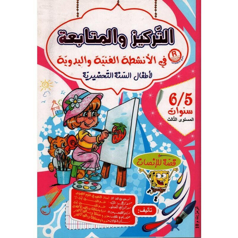 التركيز والمتابعة في الأنشطة الفنية (5-6 سنوات).