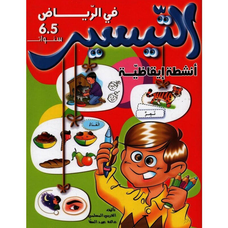 التيسير أنشطة إيقاظية 5-6 سنوات.
