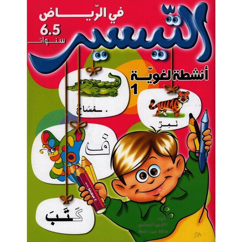 التيسير في أنشطة لغوية - الجزء الأول (5-6 سنوات).