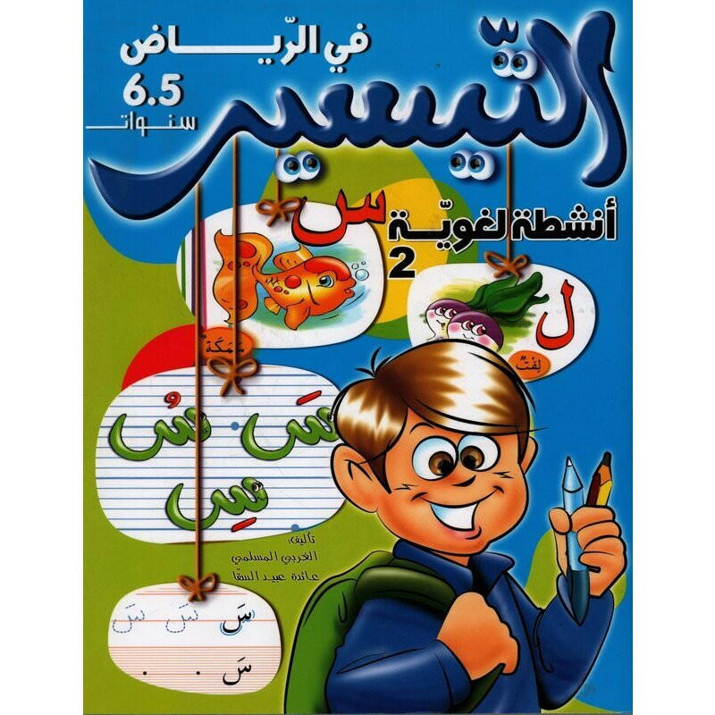 التيسير في الرياض - أنشطة لغوية 2.