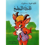 سلسلة المكتبة المفيدة: سلسلة اطالع و افكر.