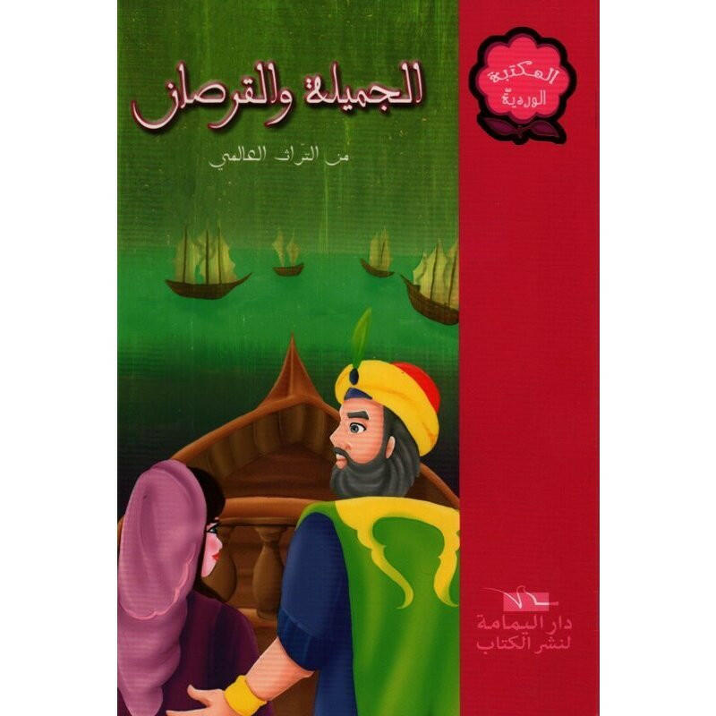 سلسلة المكتبة الوردية.