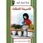 سلسلة أصدقاء البيئة.