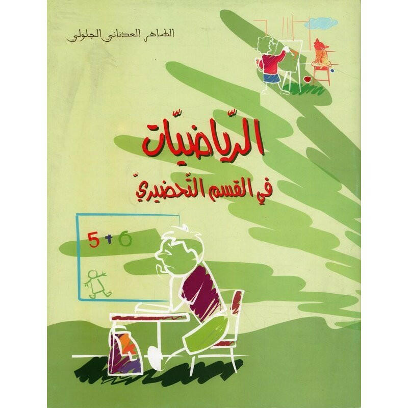 الرياضيات في القسم التحضيري - دار نهى (5-6 سنوات).
