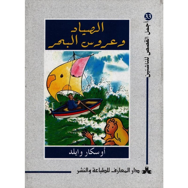 سلسلة أجمل القصص للناشئين 33- الصياد و عروس البحر