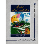 سلسلة أجمل القصص للناشئين