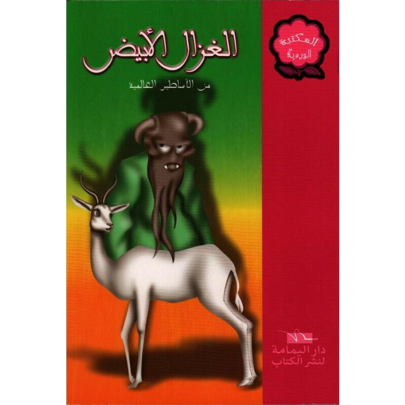 سلسلة المكتبة الوردية.