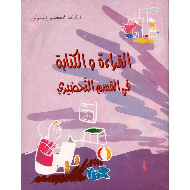 لقراءة والكتابة في القسم التحضيري - دار نهى.