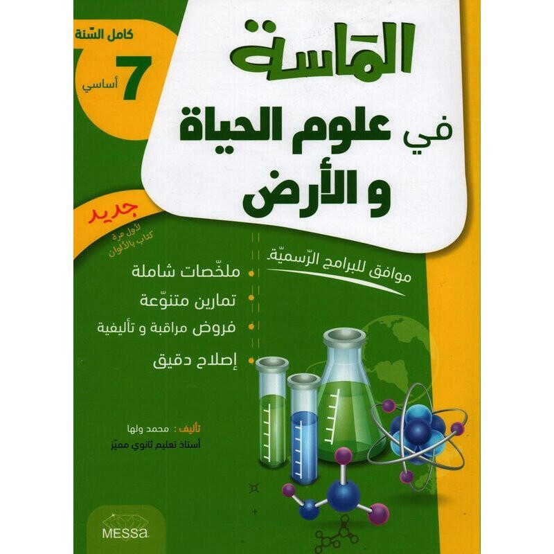 الماسة في علوم الحياة و الارض - كامل السنة - 7 اساسي.