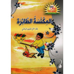 سلسلة نبراس المعرفة.