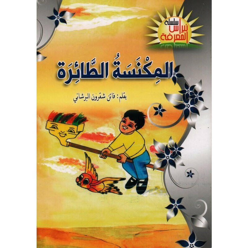 سلسلة نبراس المعرفة.