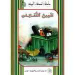 سلسلة أصدقاء البيئة.