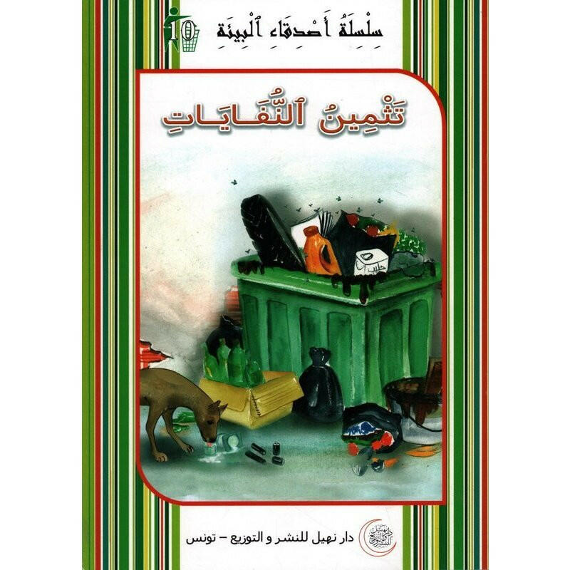 سلسلة أصدقاء البيئة.