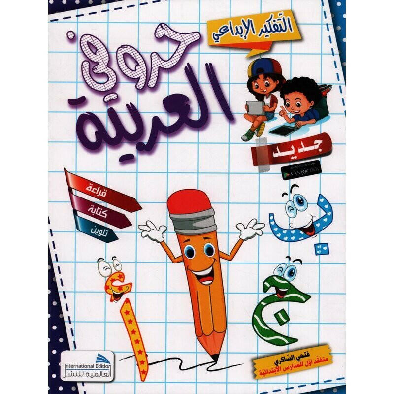 حروفي العربية التفكير الابداعي.