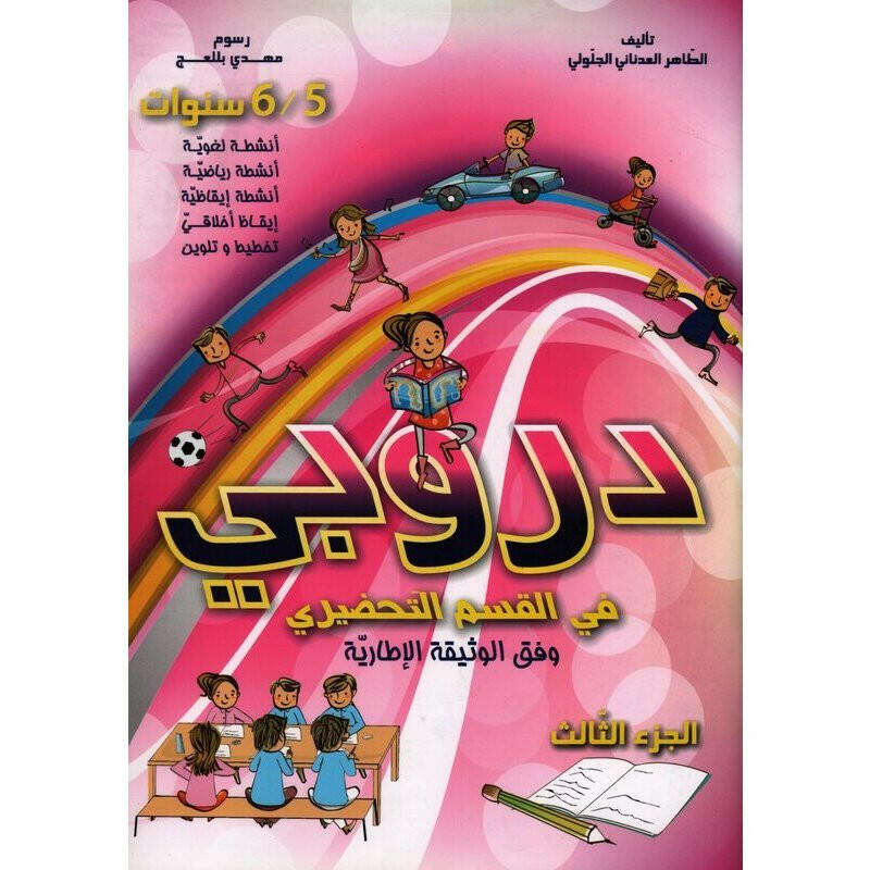 دروبي في القسم التحضيري - 5-6 سنوات.