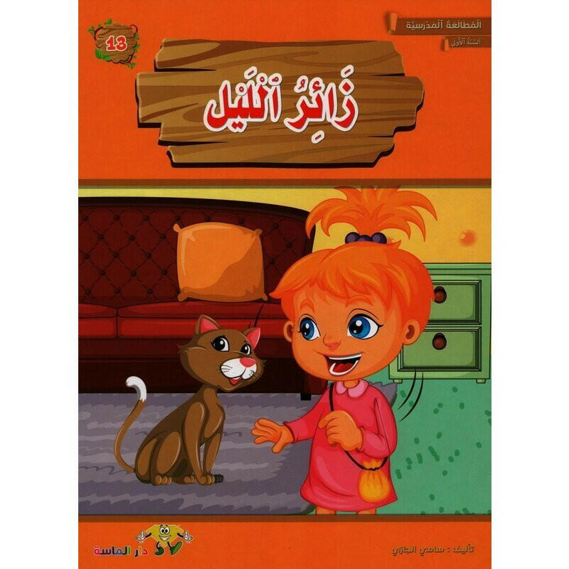 سلسلة المطالعة المدرسية السنة الأولى.