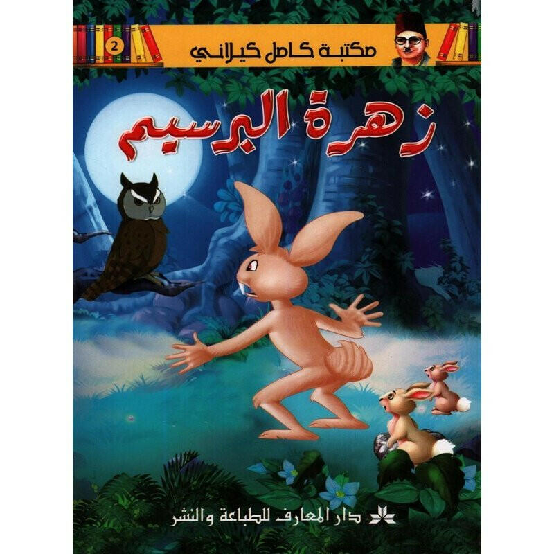 مكتبة كامل كيلاني.