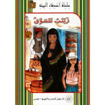 سلسلة أصدقاء البيئة.