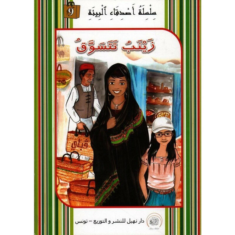 سلسلة أصدقاء البيئة.