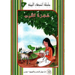 سلسلة أصدقاء البيئة.