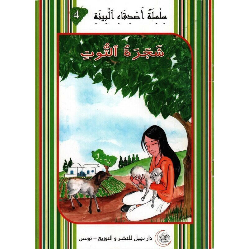 سلسلة أصدقاء البيئة.